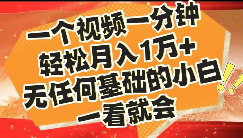图片[1]网创吧-网创项目资源站-副业项目-创业项目-搞钱项目最新2024蓝海赛道，一个视频一分钟，轻松月入1万+，无任何基础的小白一看就会网创吧-网创项目资源站-副业项目-创业项目-搞钱项目网创吧