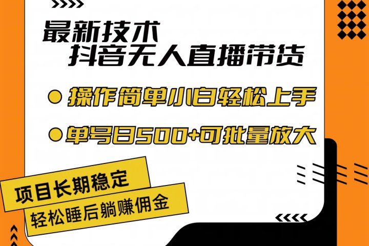 最新技术无人直播带货，不违规不封号，操作简单小白轻松上手单日单号收入500+可批量放大网创吧-网创项目资源站-副业项目-创业项目-搞钱项目网创吧