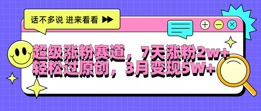 图片[1]网创吧-网创项目资源站-副业项目-创业项目-搞钱项目超级涨粉赛道，每天半小时，7天涨粉2W+，轻松过原创，3月变现5W+网创吧-网创项目资源站-副业项目-创业项目-搞钱项目网创吧