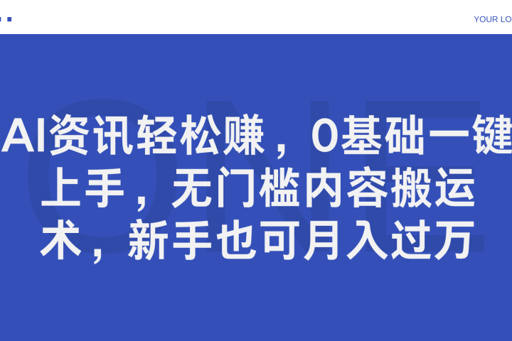AI资讯轻松赚，0基础一键上手，无门槛内容搬运术，新手也可月入过万网创吧-网创项目资源站-副业项目-创业项目-搞钱项目网创吧