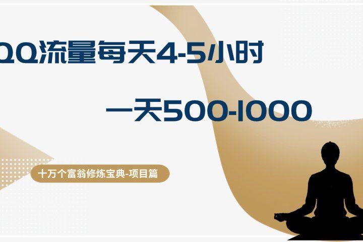 十万个富翁修炼宝典QQ流量每天4-5小时，一天500-1000，做了就有效果网创吧-网创项目资源站-副业项目-创业项目-搞钱项目网创吧