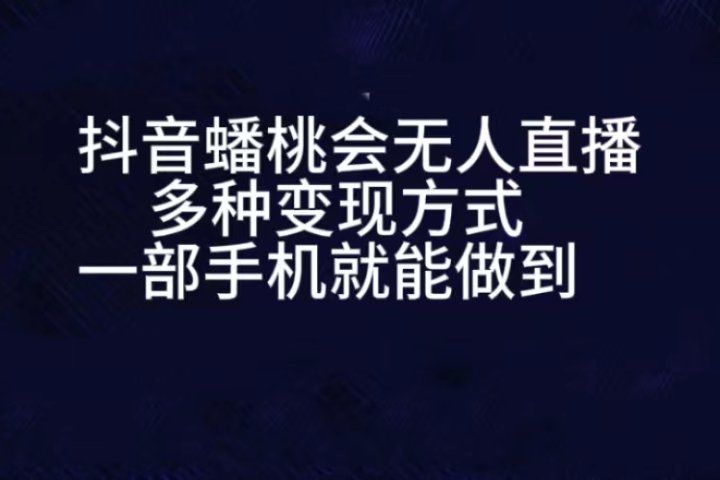 抖音蟠桃会无人直播，直播人气爆满，通过小风车，进行多种变现，一部手机就能做到，一分钟开播，小白上手神项目网创吧-网创项目资源站-副业项目-创业项目-搞钱项目网创吧