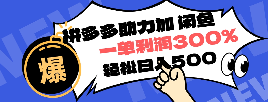 图片[1]网创吧-网创项目资源站-副业项目-创业项目-搞钱项目拼多多助力配合闲鱼 一单利润300% 轻松日入500+ 小白也能轻松上手网创吧-网创项目资源站-副业项目-创业项目-搞钱项目网创吧
