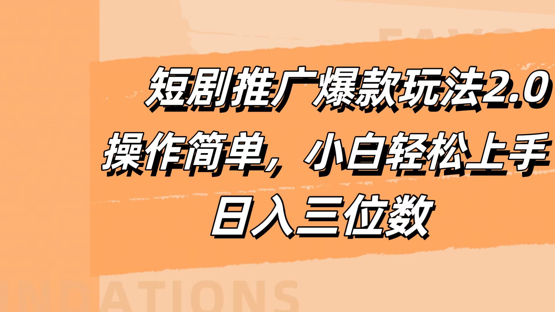 图片[1]网创吧-网创项目资源站-副业项目-创业项目-搞钱项目短剧推广爆款玩法2.0，操作简单，小白轻松上手，日入三位数网创吧-网创项目资源站-副业项目-创业项目-搞钱项目网创吧