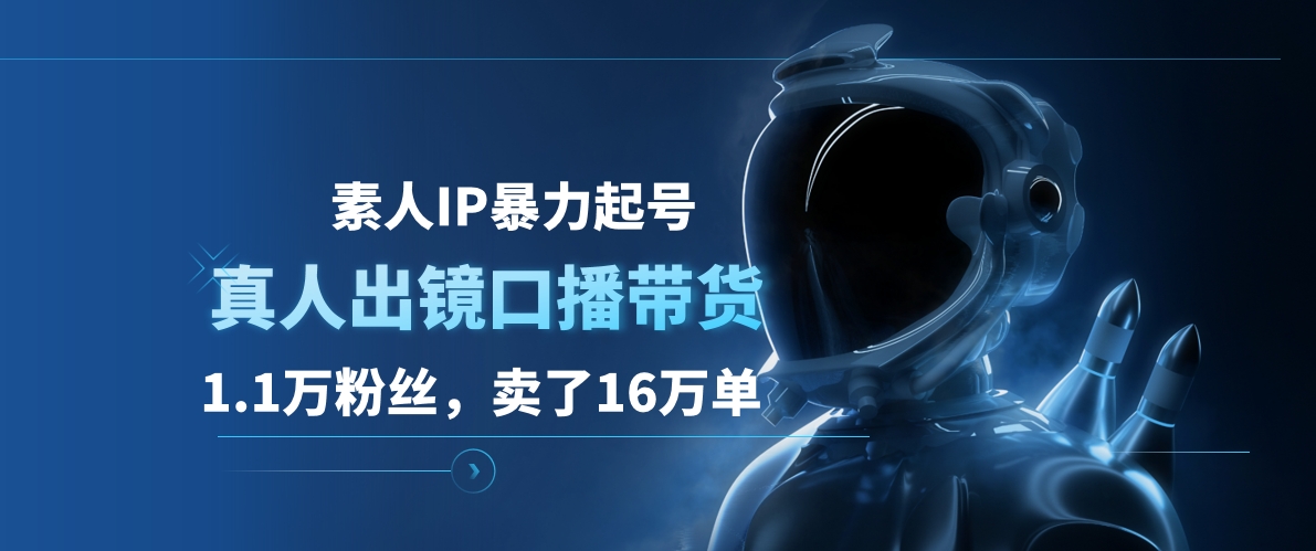 图片[1]网创吧-网创项目资源站-副业项目-创业项目-搞钱项目素人IP暴力起号，真人出镜口播带货，1.1万粉丝，卖了16万单网创吧-网创项目资源站-副业项目-创业项目-搞钱项目网创吧