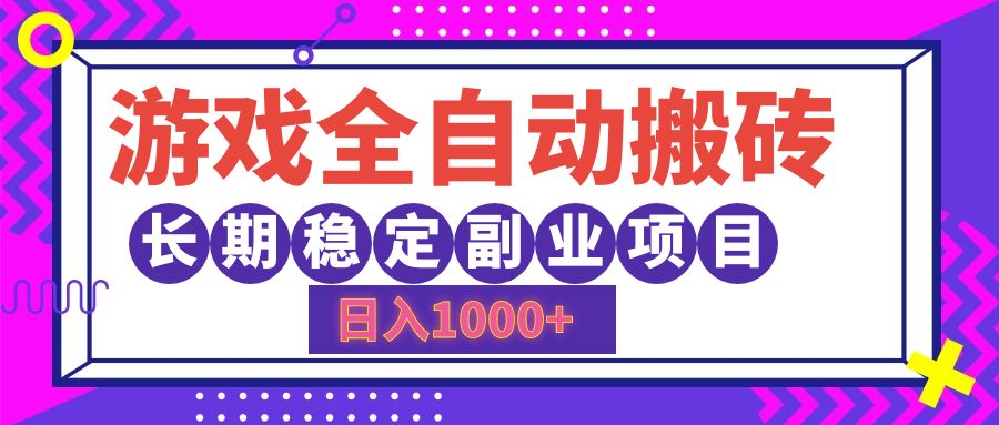 图片[1]网创吧-网创项目资源站-副业项目-创业项目-搞钱项目游戏全自动搬砖，日入1000+，小白可上手，长期稳定副业项目网创吧-网创项目资源站-副业项目-创业项目-搞钱项目网创吧