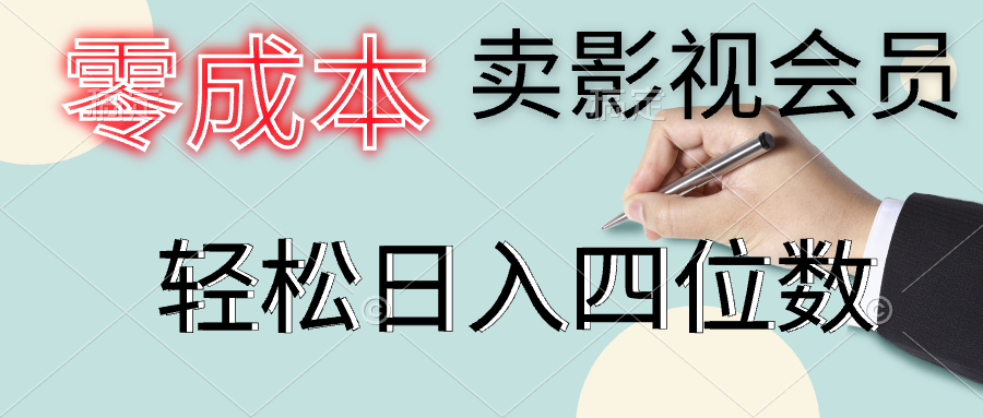 图片[1]网创吧-网创项目资源站-副业项目-创业项目-搞钱项目零成本卖影视会员，一天卖出上百单，轻松日入四位数网创吧-网创项目资源站-副业项目-创业项目-搞钱项目网创吧