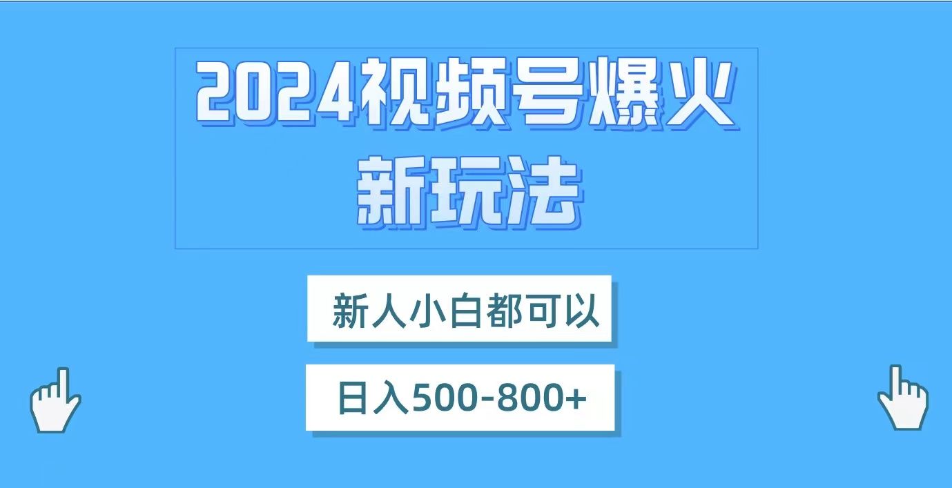 图片[1]网创吧-网创项目资源站-副业项目-创业项目-搞钱项目视频号爆火新玩法，新人小白都可以，日入500-800网创吧-网创项目资源站-副业项目-创业项目-搞钱项目网创吧