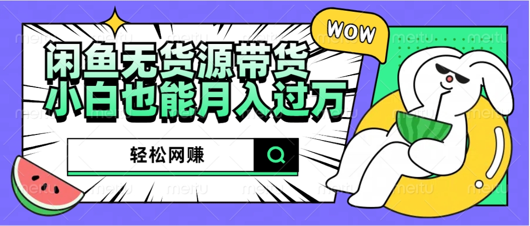 图片[1]网创吧-网创项目资源站-副业项目-创业项目-搞钱项目闲鱼无货源带货：轻松网赚，小白也能月入过万的秘密武器网创吧-网创项目资源站-副业项目-创业项目-搞钱项目网创吧