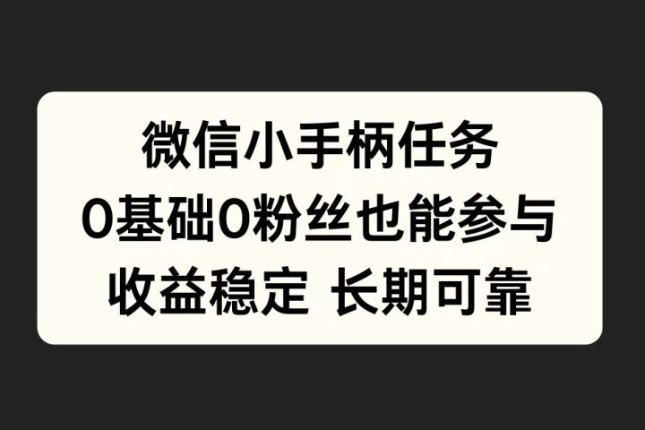 微信小手柄任务，0基础也能参与，收益稳定网创吧-网创项目资源站-副业项目-创业项目-搞钱项目网创吧