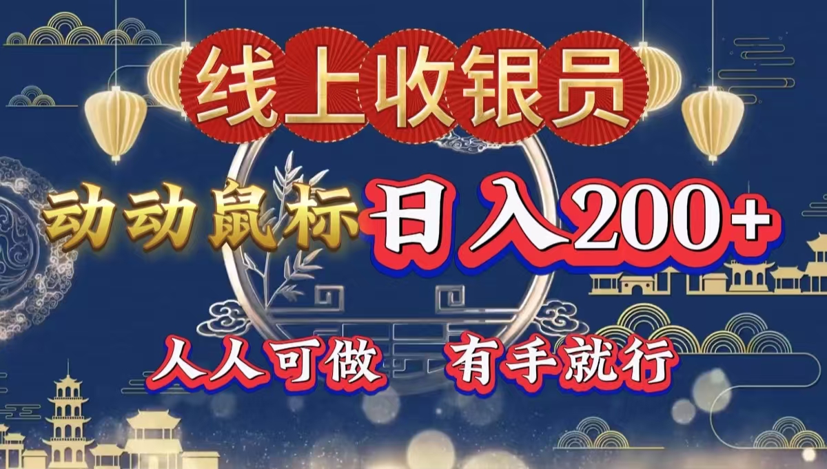 图片[1]网创吧-网创项目资源站-副业项目-创业项目-搞钱项目最新线上平台掘金，动动鼠标，单号日入200＋！无门槛，有手就行网创吧-网创项目资源站-副业项目-创业项目-搞钱项目网创吧