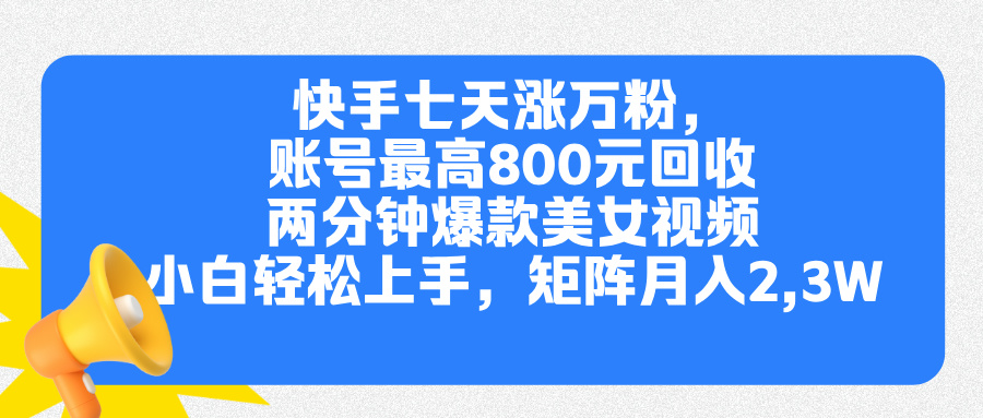 图片[1]网创吧-网创项目资源站-副业项目-创业项目-搞钱项目快手七天涨万粉，但账号最高800元回收。两分钟一个爆款美女视频，小白秒上手网创吧-网创项目资源站-副业项目-创业项目-搞钱项目网创吧