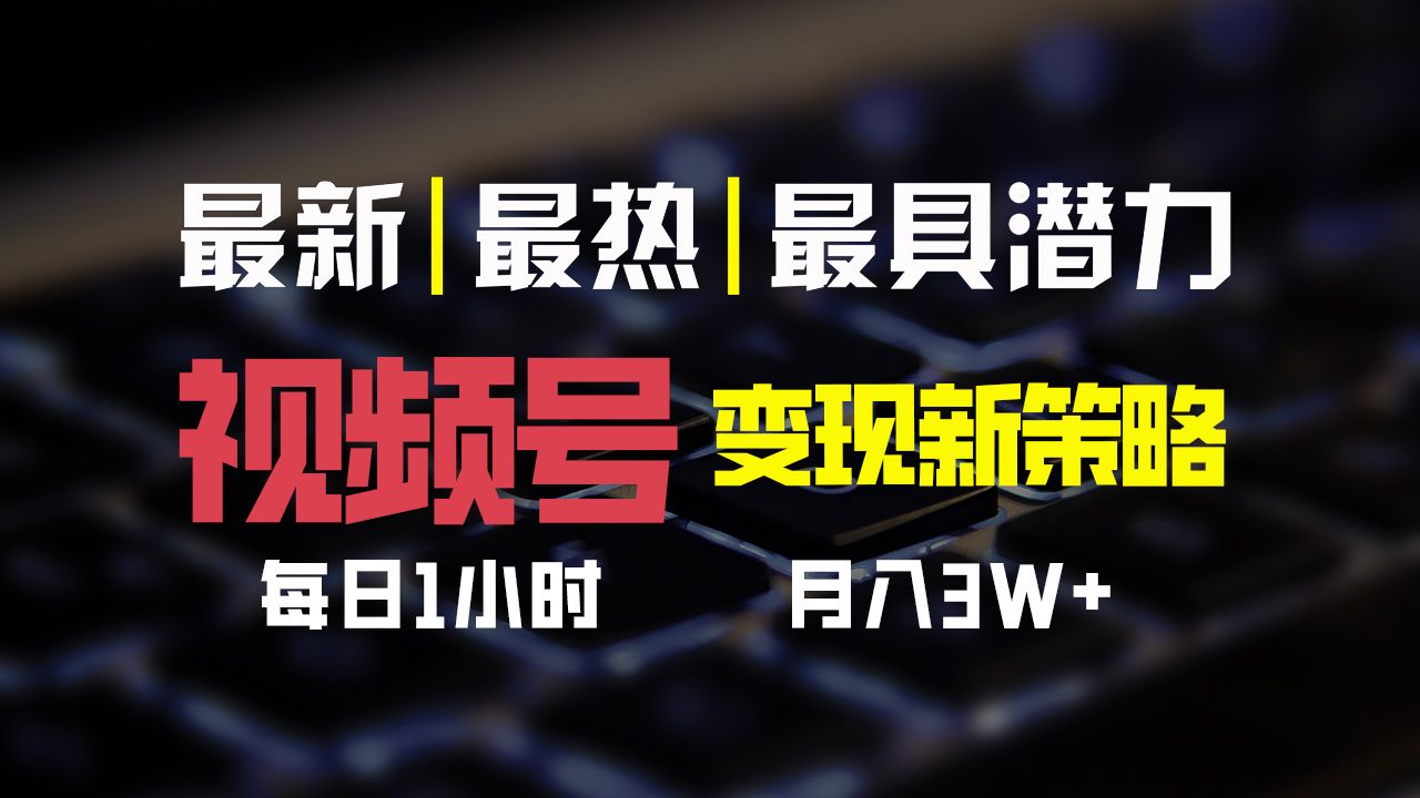 图片[1]网创吧-网创项目资源站-副业项目-创业项目-搞钱项目视频号变现新策略，每日一小时月入30000+网创吧-网创项目资源站-副业项目-创业项目-搞钱项目网创吧