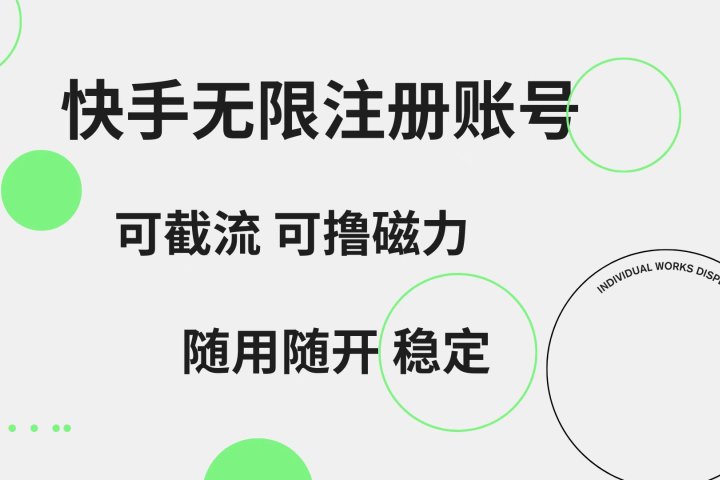 快手无限注册账号  可无限截流 可撸磁力 随用随开  稳定网创吧-网创项目资源站-副业项目-创业项目-搞钱项目网创吧