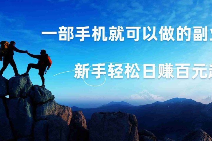 微信小程序自动赚钱，背靠腾讯大平台，一部手机就可以，新手轻松日入百元起！网创吧-网创项目资源站-副业项目-创业项目-搞钱项目网创吧