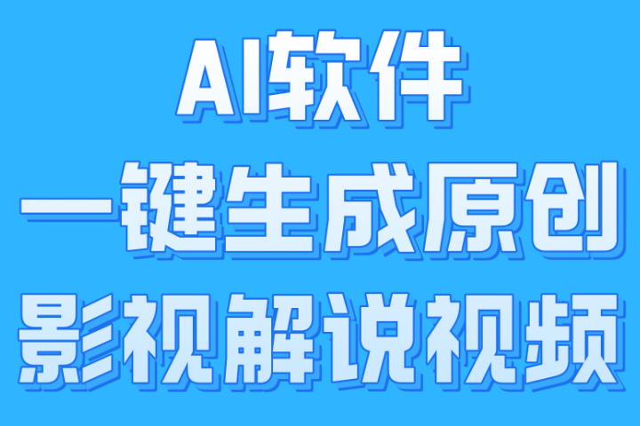 AI软件一键生成原创影视解说视频，小白日入1000+网创吧-网创项目资源站-副业项目-创业项目-搞钱项目网创吧