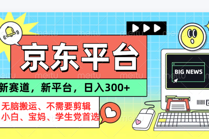 京东图文视频， 只靠无脑搬运，不需要剪辑网创吧-网创项目资源站-副业项目-创业项目-搞钱项目网创吧