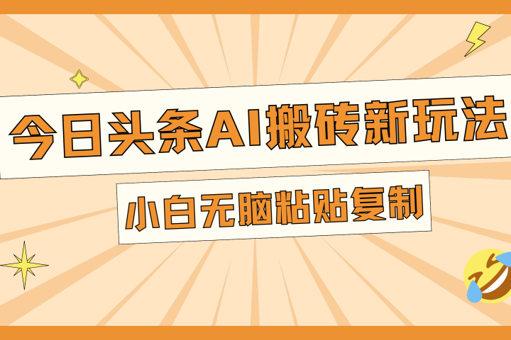 今日头条AI搬砖新玩法，日入300+网创吧-网创项目资源站-副业项目-创业项目-搞钱项目网创吧