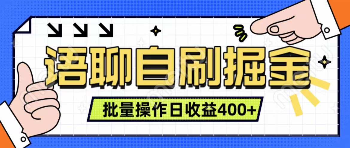 图片[1]网创吧-网创项目资源站-副业项目-创业项目-搞钱项目语聊自刷掘金项目 单人操作日入400+ 实时见收益项目 亲测稳定有效网创吧-网创项目资源站-副业项目-创业项目-搞钱项目网创吧