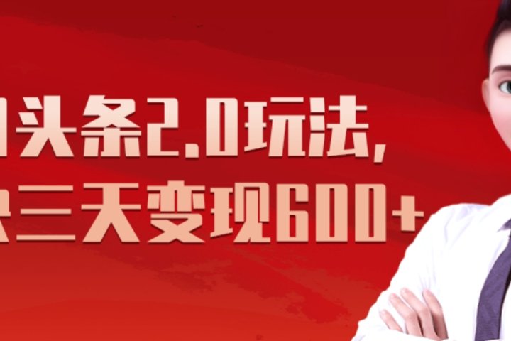 《今日头条2.0全新玩法，最快三天变现600+》网创吧-网创项目资源站-副业项目-创业项目-搞钱项目网创吧