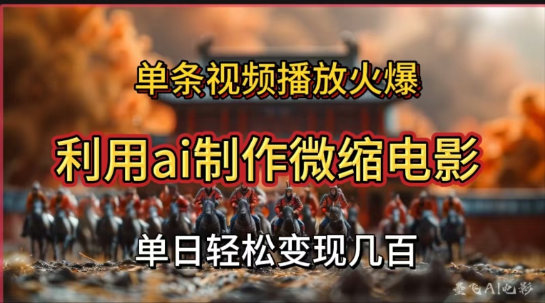图片[1]网创吧-网创项目资源站-副业项目-创业项目-搞钱项目利用AI制作微缩电影视频，单条视频播放量火爆，轻松日变现几百不是问题网创吧-网创项目资源站-副业项目-创业项目-搞钱项目网创吧