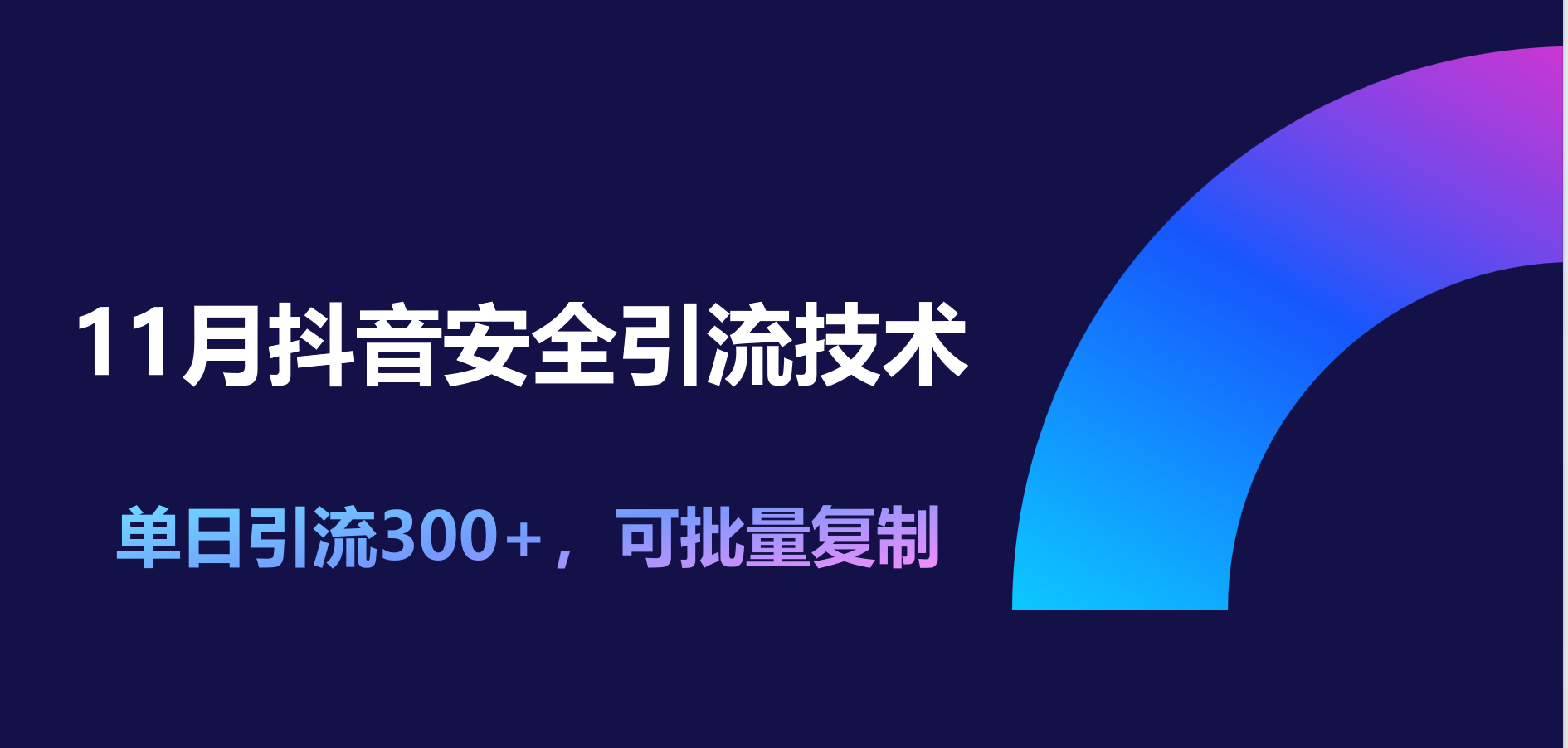 图片[1]网创吧-网创项目资源站-副业项目-创业项目-搞钱项目11月抖音安全引流技术，单日引流300+，可批量复制网创吧-网创项目资源站-副业项目-创业项目-搞钱项目网创吧