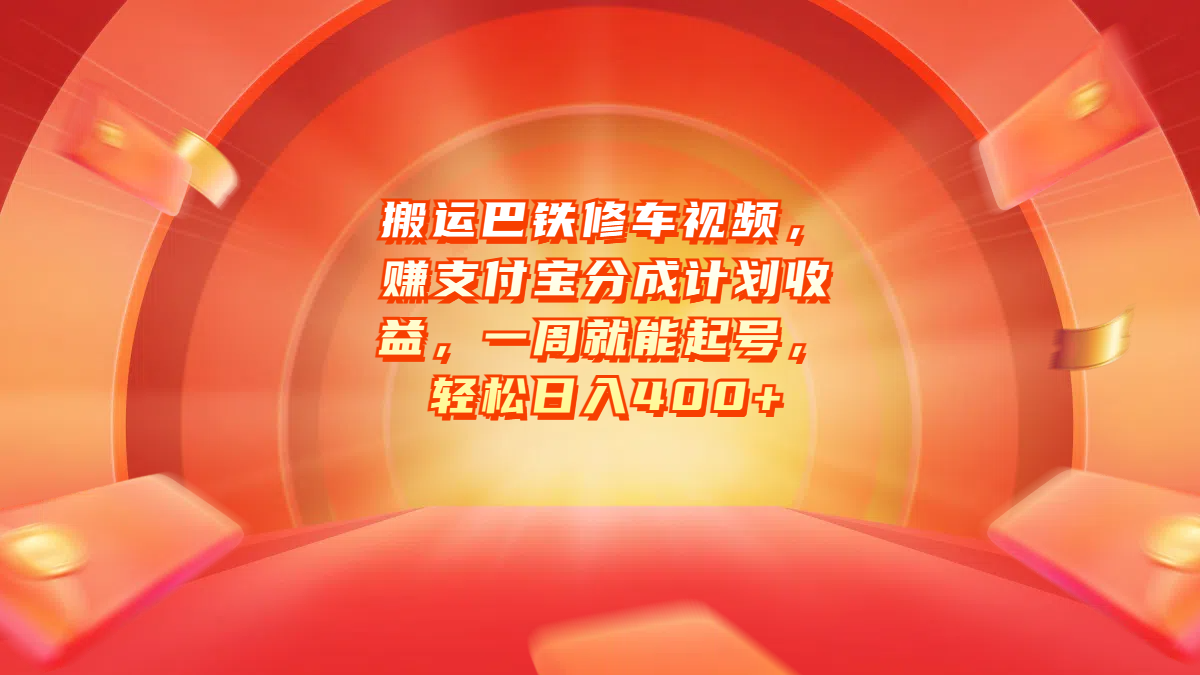 图片[1]网创吧-网创项目资源站-副业项目-创业项目-搞钱项目搬运巴铁修车视频，赚支付宝分成计划收益，一周就能起号，轻松日入400+网创吧-网创项目资源站-副业项目-创业项目-搞钱项目网创吧