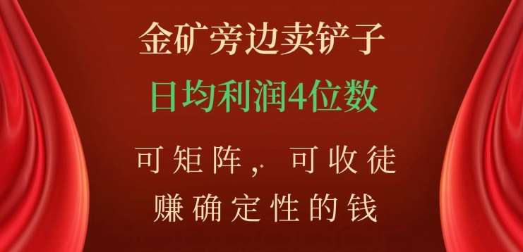 图片[1]网创吧-网创项目资源站-副业项目-创业项目-搞钱项目金矿旁边卖铲子，赚确定性的钱，可矩阵，可收徒，日均利润4位数不是梦网创吧-网创项目资源站-副业项目-创业项目-搞钱项目网创吧