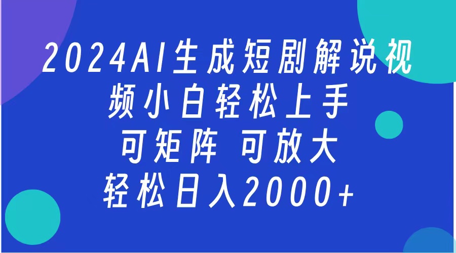 图片[1]网创吧-网创项目资源站-副业项目-创业项目-搞钱项目2024抖音扶持项目，短剧解说，轻松日入2000+，可矩阵，可放大网创吧-网创项目资源站-副业项目-创业项目-搞钱项目网创吧