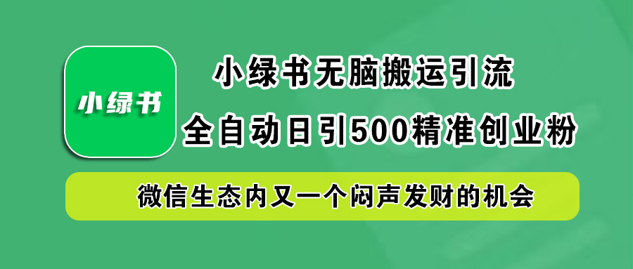 图片[1]网创吧-网创项目资源站-副业项目-创业项目-搞钱项目小绿书小白无脑搬运引流，全自动日引500精准创业粉，微信生态内又一个闷声发财的机会网创吧-网创项目资源站-副业项目-创业项目-搞钱项目网创吧