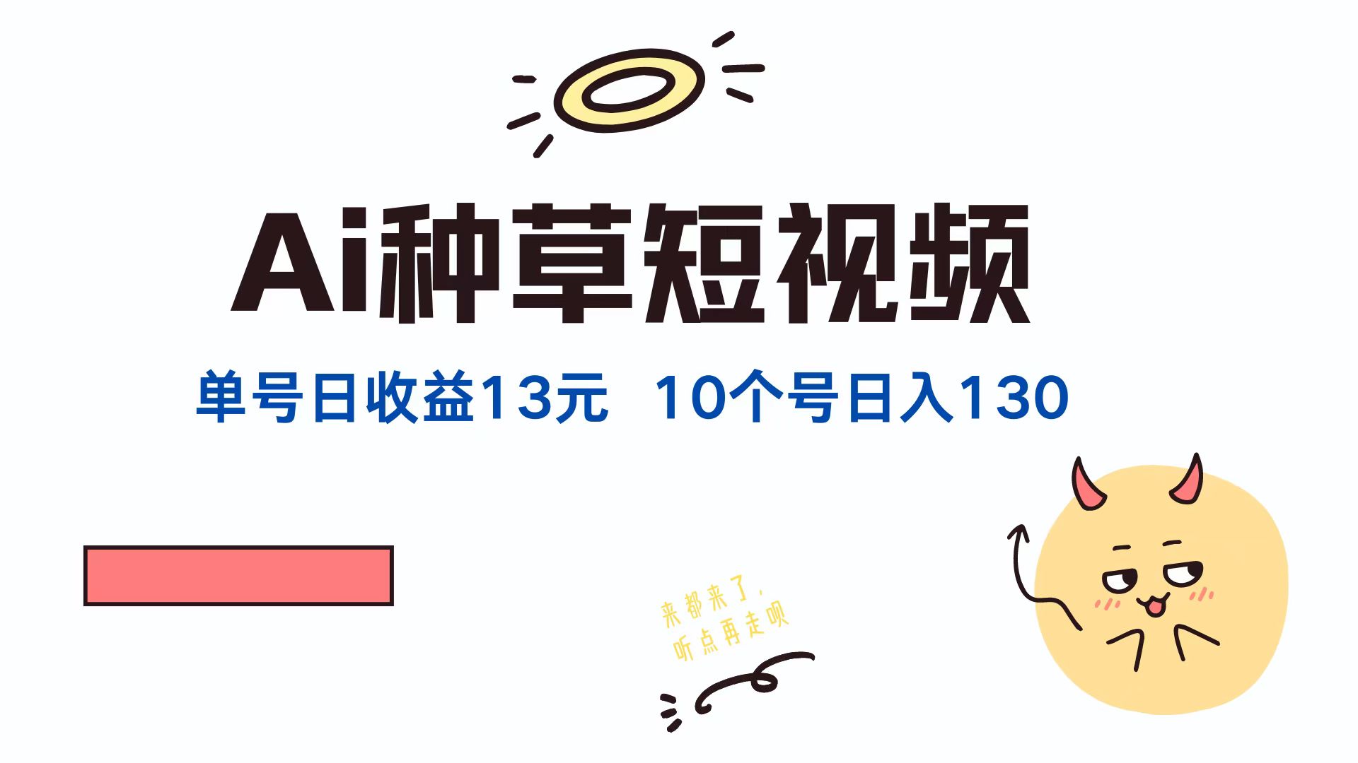 图片[1]网创吧-网创项目资源站-副业项目-创业项目-搞钱项目AI种草单账号日收益13元（抖音，快手，视频号），10个就是130元网创吧-网创项目资源站-副业项目-创业项目-搞钱项目网创吧