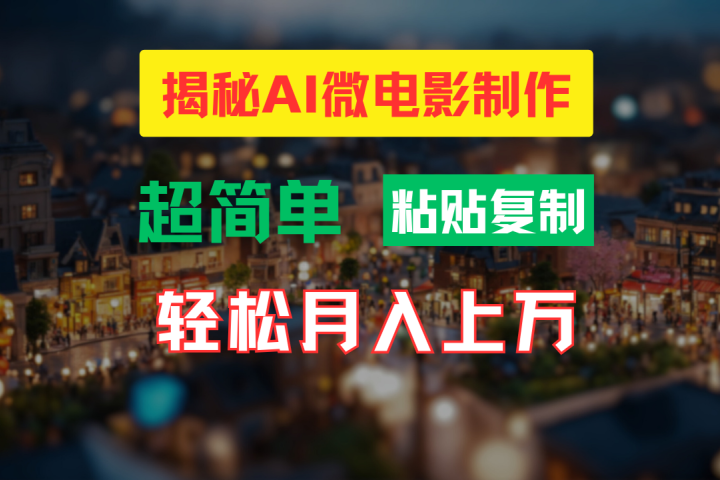 AI微电影制作教程：轻松打造高清小人国画面，月入过万！网创吧-网创项目资源站-副业项目-创业项目-搞钱项目网创吧