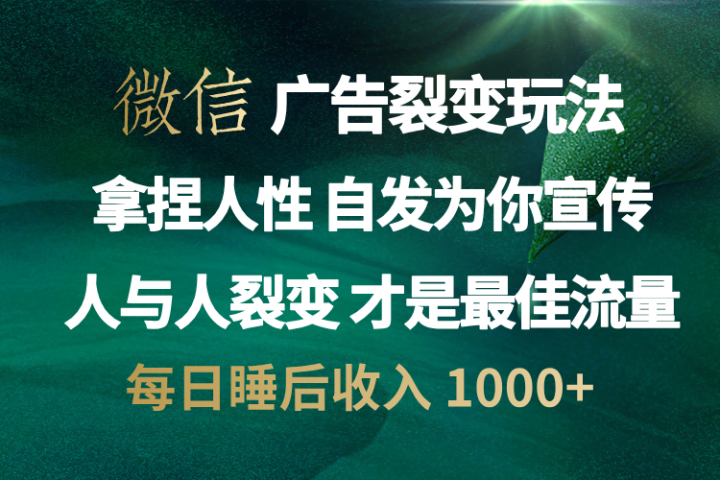 微信广告裂变法 操控人性 自发为你免费宣传 人与人的裂变才是最佳流量 单日睡后收入 1000+网创吧-网创项目资源站-副业项目-创业项目-搞钱项目网创吧