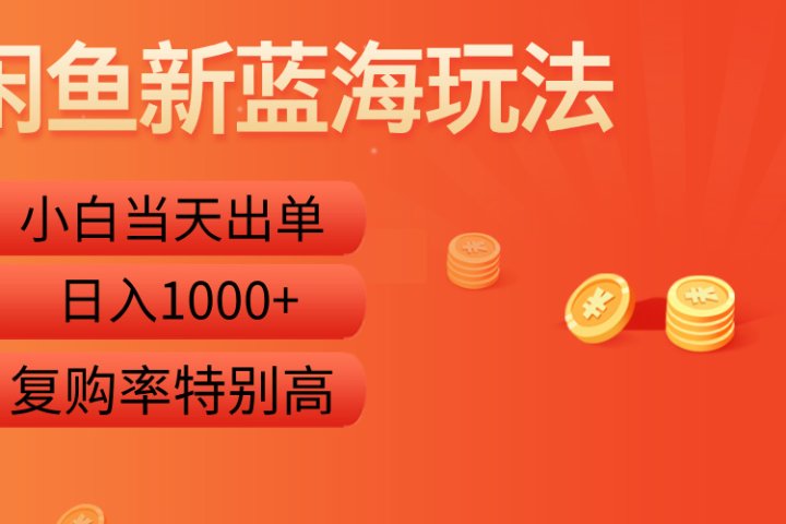 闲鱼新蓝海玩法，小白当天出单，复购率特别高，日入1000+网创吧-网创项目资源站-副业项目-创业项目-搞钱项目网创吧