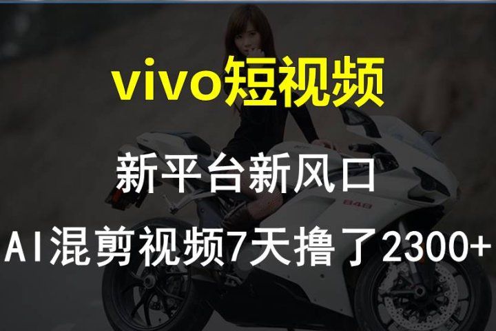 最新技术助力！VIVO中视频项目每周轻松赚1w+，AI去重大揭秘！网创吧-网创项目资源站-副业项目-创业项目-搞钱项目网创吧