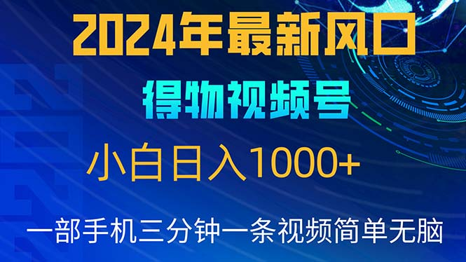 2024年5月最新蓝海项目，小白无脑操作，轻松上手，日入1000+网创吧-网创项目资源站-副业项目-创业项目-搞钱项目网创吧