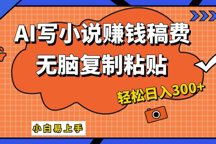 AI一键智能写小说，只需复制粘贴，小白也能成为小说家 轻松日入300+网创吧-网创项目资源站-副业项目-创业项目-搞钱项目网创吧