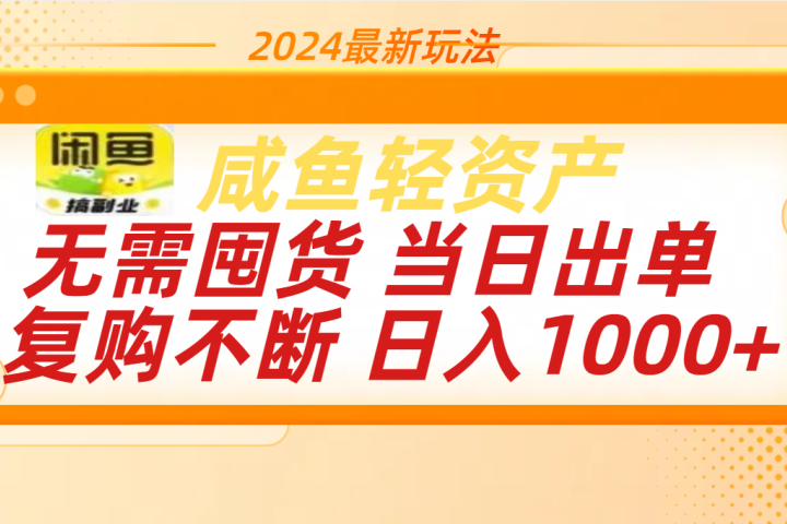 最新玩法轻资产咸鱼小白轻松上手日入1000+网创吧-网创项目资源站-副业项目-创业项目-搞钱项目网创吧