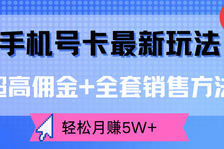 手机号卡最新玩法，超高佣金+全套销售方法，轻松月赚5W+网创吧-网创项目资源站-副业项目-创业项目-搞钱项目网创吧