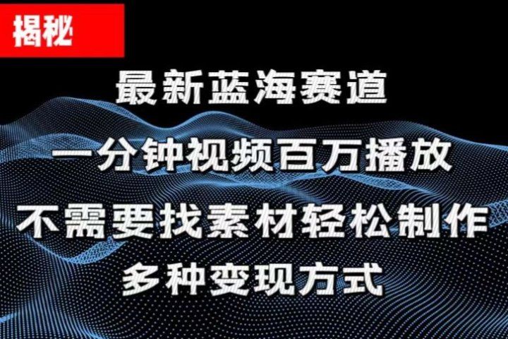 揭秘！一分钟教你做百万播放量视频，条条爆款，各大平台自然流，轻松月入过万网创吧-网创项目资源站-副业项目-创业项目-搞钱项目网创吧