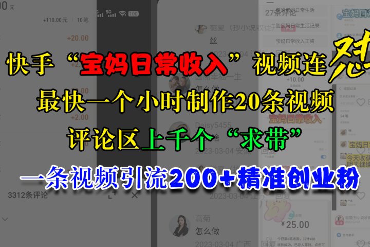 快手“宝妈日常收入”视频连怼，最快一个小时制作20条视频，评论区上千个“求带”，一条视频引流200+精准创业粉网创吧-网创项目资源站-副业项目-创业项目-搞钱项目网创吧