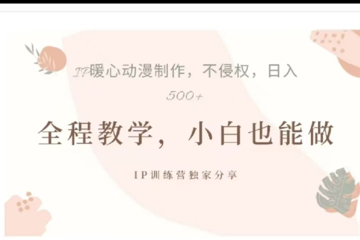 借助大动漫IP，暴力起号，百万播放，单条收益可以达到500+网创吧-网创项目资源站-副业项目-创业项目-搞钱项目网创吧