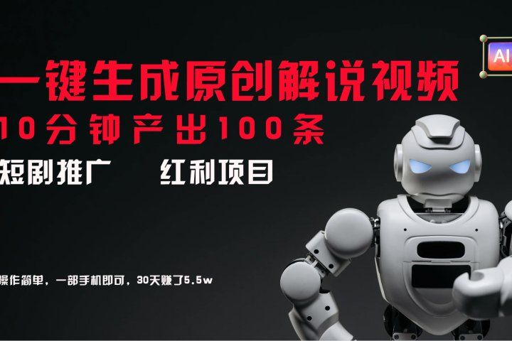 短剧推广新思路，AI一键生成原创解说视频，10分钟产出100条，30天赚了5.5w网创吧-网创项目资源站-副业项目-创业项目-搞钱项目网创吧