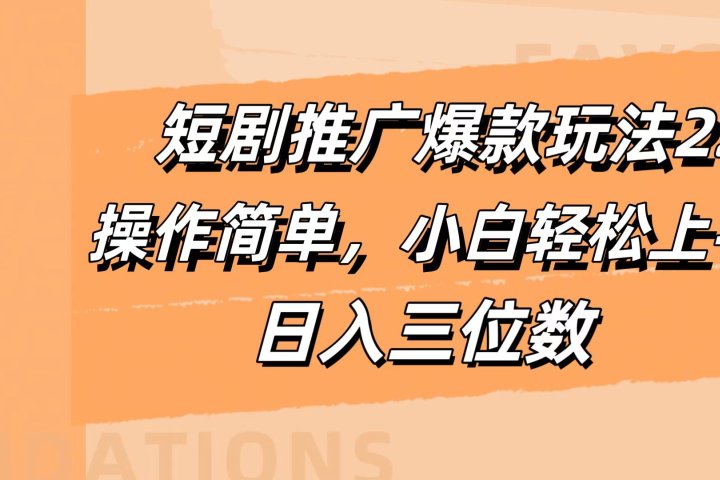 短剧推广爆款玩法2.0，操作简单，小白轻松上手，日入三位数网创吧-网创项目资源站-副业项目-创业项目-搞钱项目网创吧