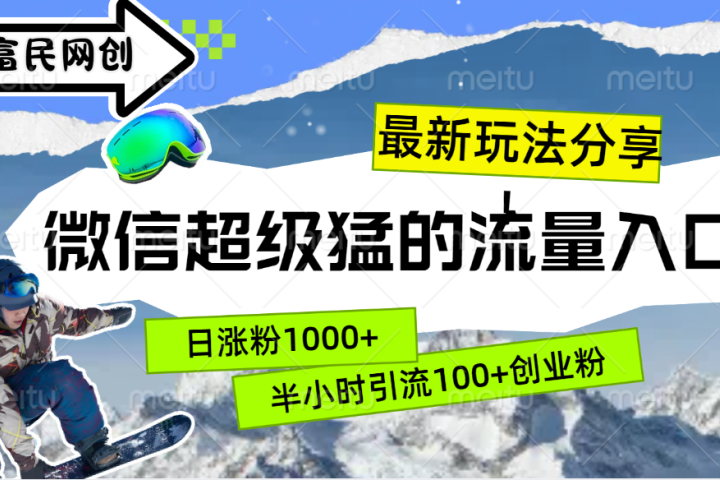 最新玩法分享！微信最猛的流量入口，半小时引流100+创业粉！！网创吧-网创项目资源站-副业项目-创业项目-搞钱项目网创吧