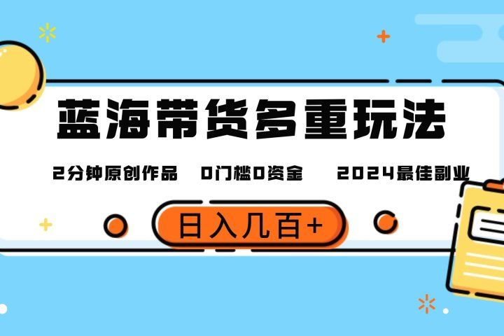 最新蓝海平台带货，0门槛，小白易上手，2分钟一个作品，一天几百＋网创吧-网创项目资源站-副业项目-创业项目-搞钱项目网创吧