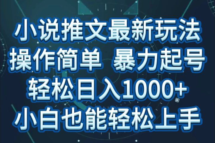 小说推文全新玩法，操作简单，暴力起号，轻松日入1000+，小白也能轻松上手网创吧-网创项目资源站-副业项目-创业项目-搞钱项目网创吧