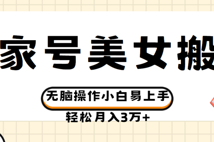百家号美女视频搬运玩法撸收益，无脑操作小白易上手，轻松月入3万+网创吧-网创项目资源站-副业项目-创业项目-搞钱项目网创吧