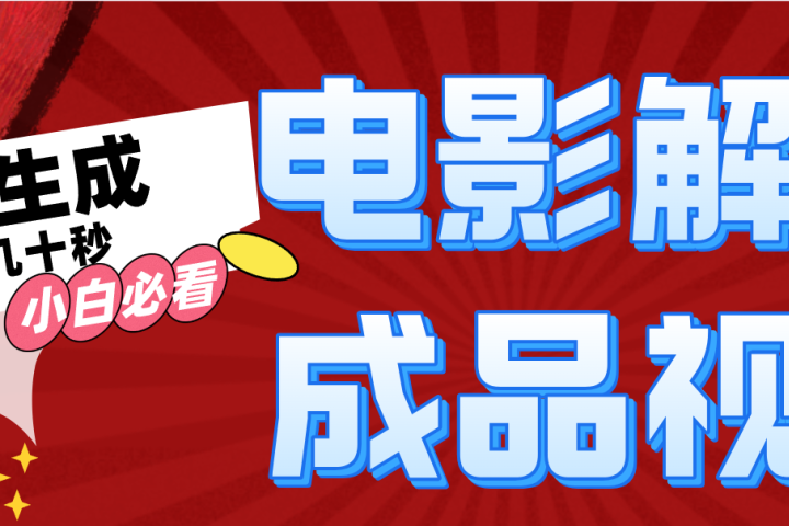 一键生成原创电影解说视频网创吧-网创项目资源站-副业项目-创业项目-搞钱项目网创吧