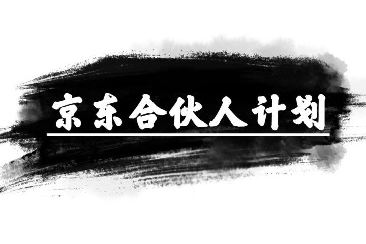 京东合伙人计划，轻松月入过万，纯躺赚项目，只需复制粘贴，小白也能做。网创吧-网创项目资源站-副业项目-创业项目-搞钱项目网创吧